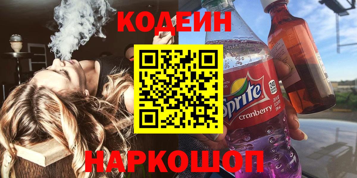 Кодеин напиток Lean (лин)  Вход с VPN  как найти закладки  Codein напиток Lean (лин)  Торжок 
